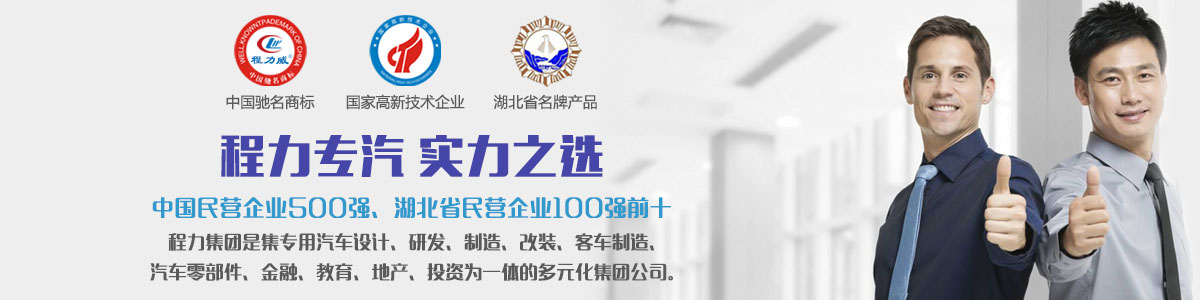 程力專汽實力之選 程力專汽實力之選